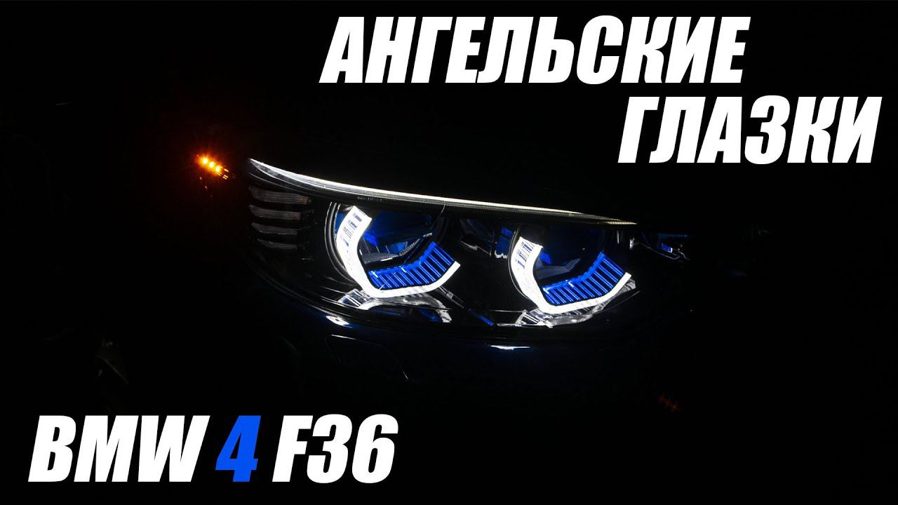 CUSTOM ангельские глазки на BMW 4 серии смотреть онлайн