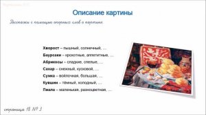 Развитие речи: составление текста описания по картине.