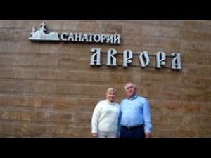 Санаторий Аврора