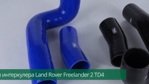 Патрубки интеркулера Land Rover Freelander 2 TD4 2.2 EGR