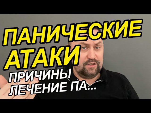Паническое расстройство лечение у Вас | Панические атаки как справиться самостоятельно и что делать