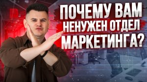 8 шагов, чтобы построить отдел маркетинга