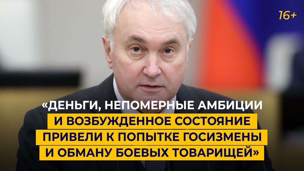 «Деньги, непомерные амбиции и возбужденное состояние привели к попытке госизмены»
