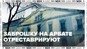 Здание в центре Москвы отреставрируют — Москва 24 | Контент