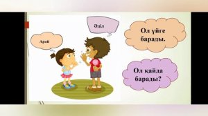 Ол қайда барады? 1-сынып қазақ тілі т2