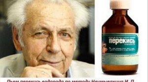 И. П. Неумывакин   "Перекись водорода. Мифы и реальность"        Часть 4