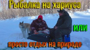 Рыбалка на хариуса или просто отдых на природе! Рыбалка в Коми.