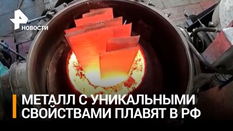Высокие технологии: как во Владикавказе производят бескислородную медь / РЕН Новости