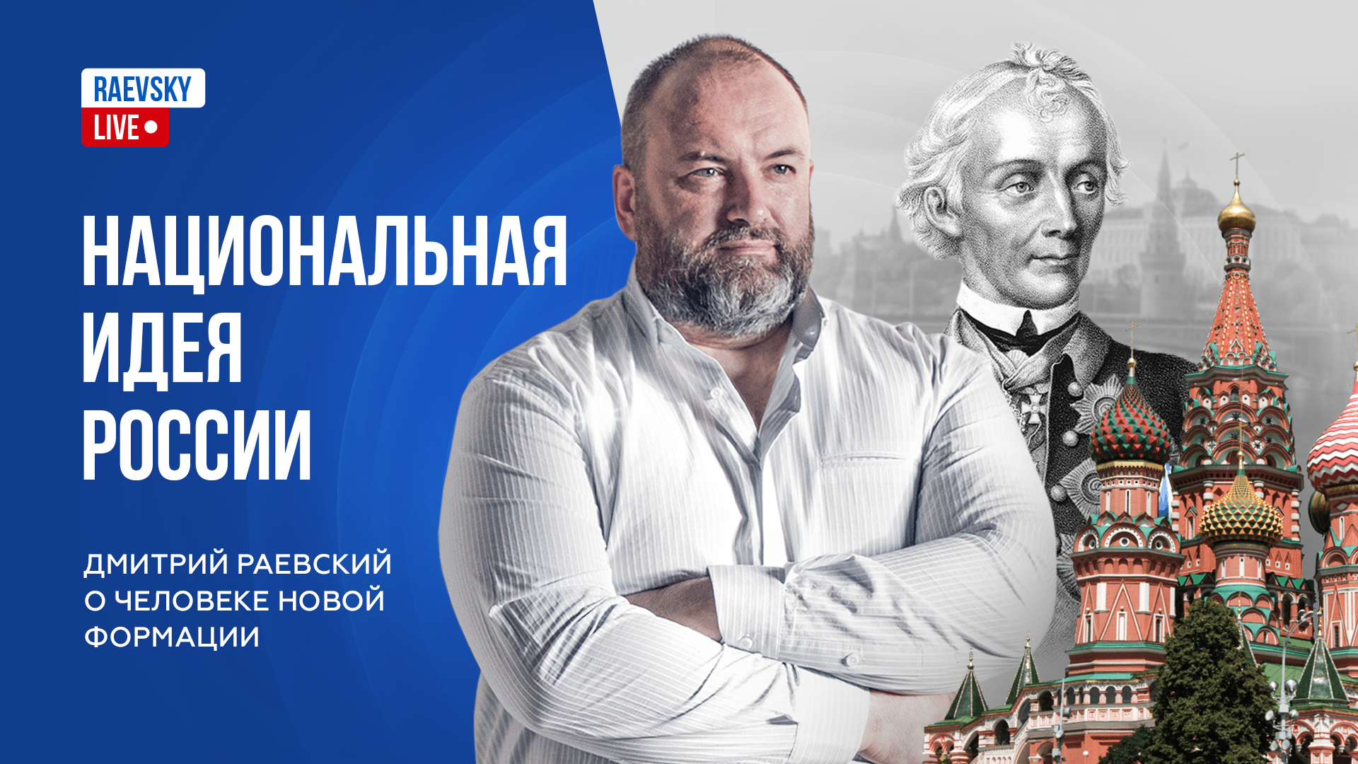 Герои нашего времени. Национальная идея русского народа. Дмитрий Раевский о патриотизме и войне.
