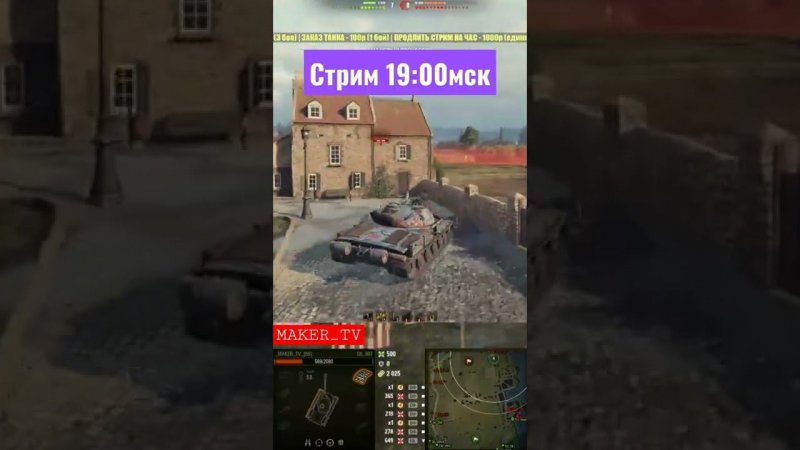 #maker_tv #worldoftanks #Shorts #stream #streamer