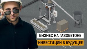 Когда запускать бизнес на газобетоне: прогноз