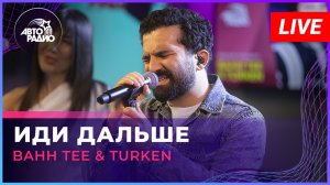 Bahh Tee & Turken - Иди Дальше (LIVE @ Авторадио)