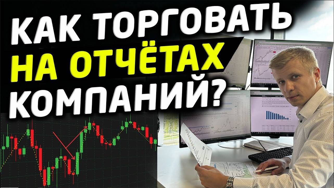 КАК ТОРГОВАТЬ НА ОТЧЕТАХ КОМПАНИЙ ОБУЧЕНИЕ ТРЕЙДИНГУ.  СТРАТЕГИЯ