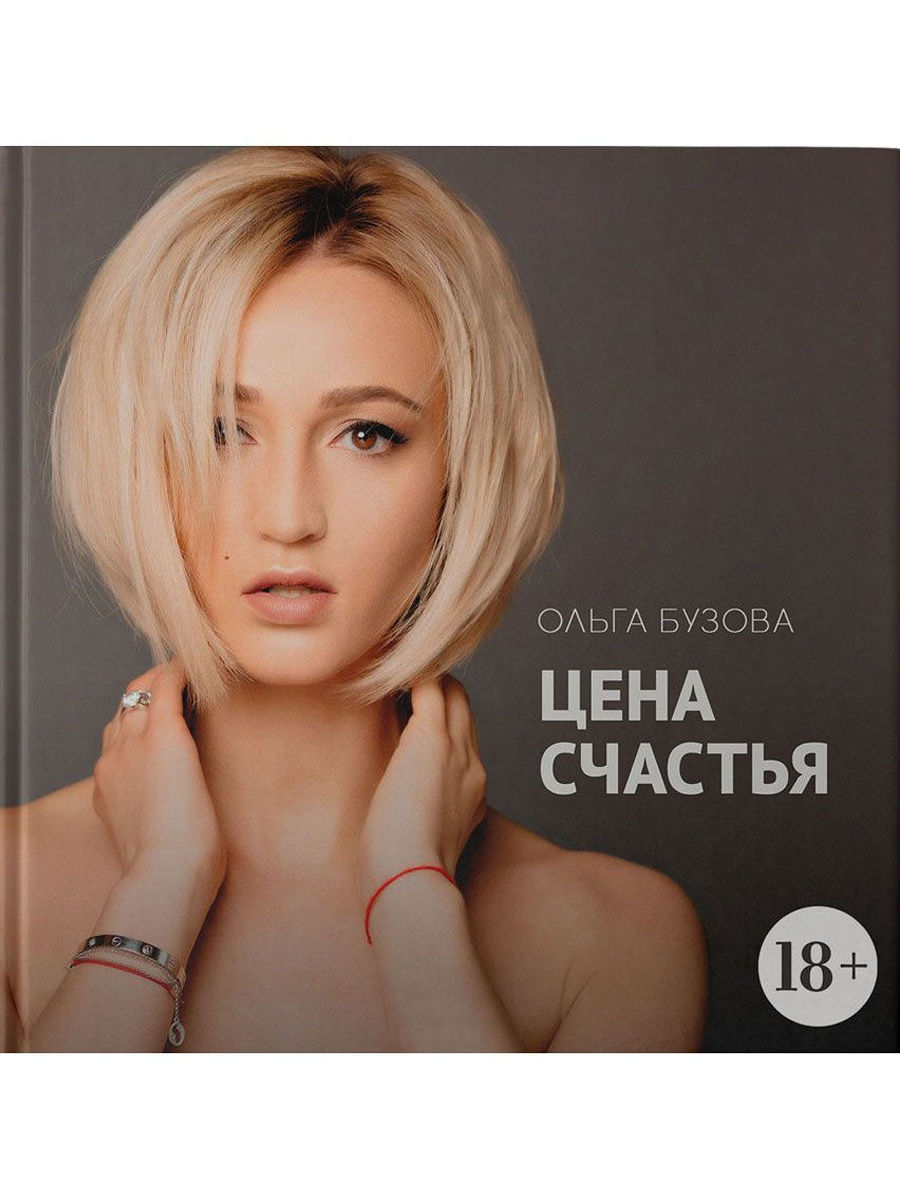 Ольга Бузова Цена счастья (книга) 18+