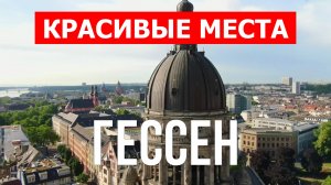 Гессен, Германия | Достопримечательности, туризм, места, природа, обзор | 4к видео | Германия