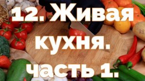 12.  Живая кухня.  часть 1. Вадим Зеланд.