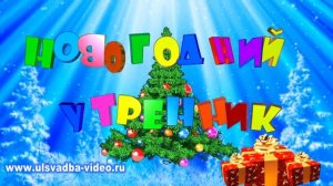 Футаж Новогодний утренник 2017 в детсаду