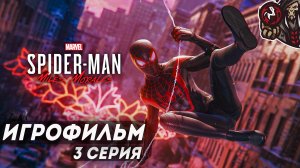Marvel's Spider-Man: Miles Morales. Игрофильм (русская озвучка) #3 (6)