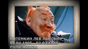 УШЕДШИЕ АКТЁРЫ ИЗ ФИЛЬМА СКАЗКИ ФИНИСТ - ЯСНЫЙ СОКОЛ (1975)