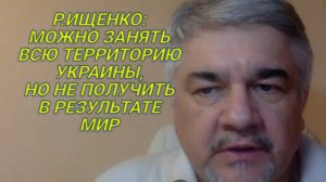 Р. ИЩЕНКО: В реальном мире Зеленский никаких переговоров с Россией вести не собирается