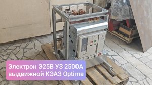 Электрон Э25В УЗ 2500А автоматический выключатель