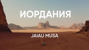 Иордания. Как живет народ в королевстве сегодня _Jaiau Musa выпуск #1