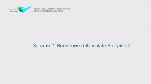 Занятие 1. Введение в Articulate Storyline