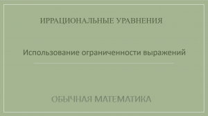 10 класс. Иррациональные уравнения. 10_Использование ограниченности выражений.