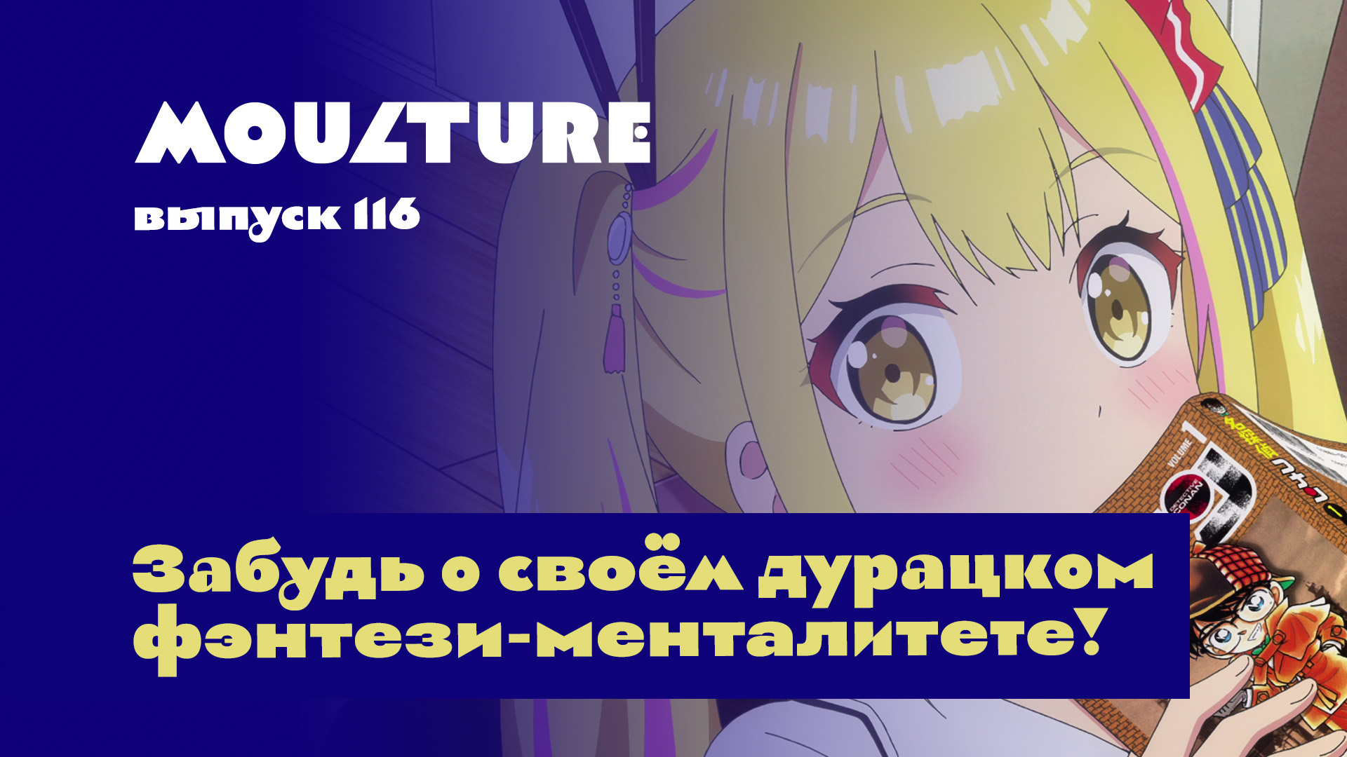 Moulture / выпуск 116 / Забудь о своём дурацком фэнтези-менталитете! / 12.04.2024