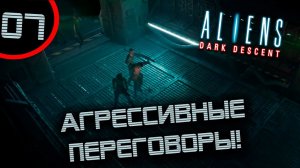 #07 АГРЕССИВНЫЕ ПЕРЕГОВОРЫ Aliens: Dark Descent прохождение на русском