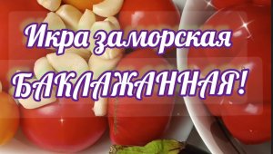 Икра из БАКЛАЖАН. ПРОСТОЙ РЕЦЕПТ! Домашние консервы.