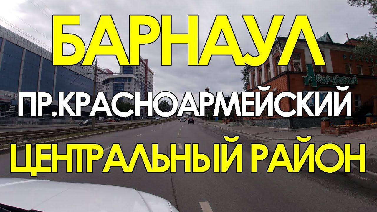 Барнаул. Центральный район. Съемка 2023 года