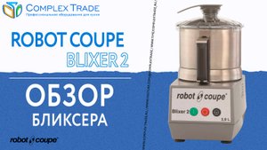 Robot Coupe Blixer 2 - Обзор бликсера