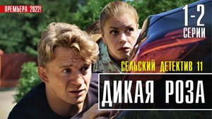 Сельский Детектив. Дикая Роза 1-2 серия. Детектив 2022 на ТВЦ. Дата выхода