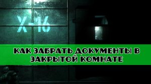 Золотой шар завершение OGSR Забытый эксперимент документы 2 где найти документы в закрытой комнате