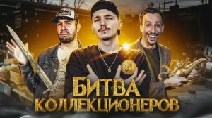 Битва Коллекционеров! Кто найдет РЕДКИЕ и ДОРОГИЕ вещи на Барахолке?