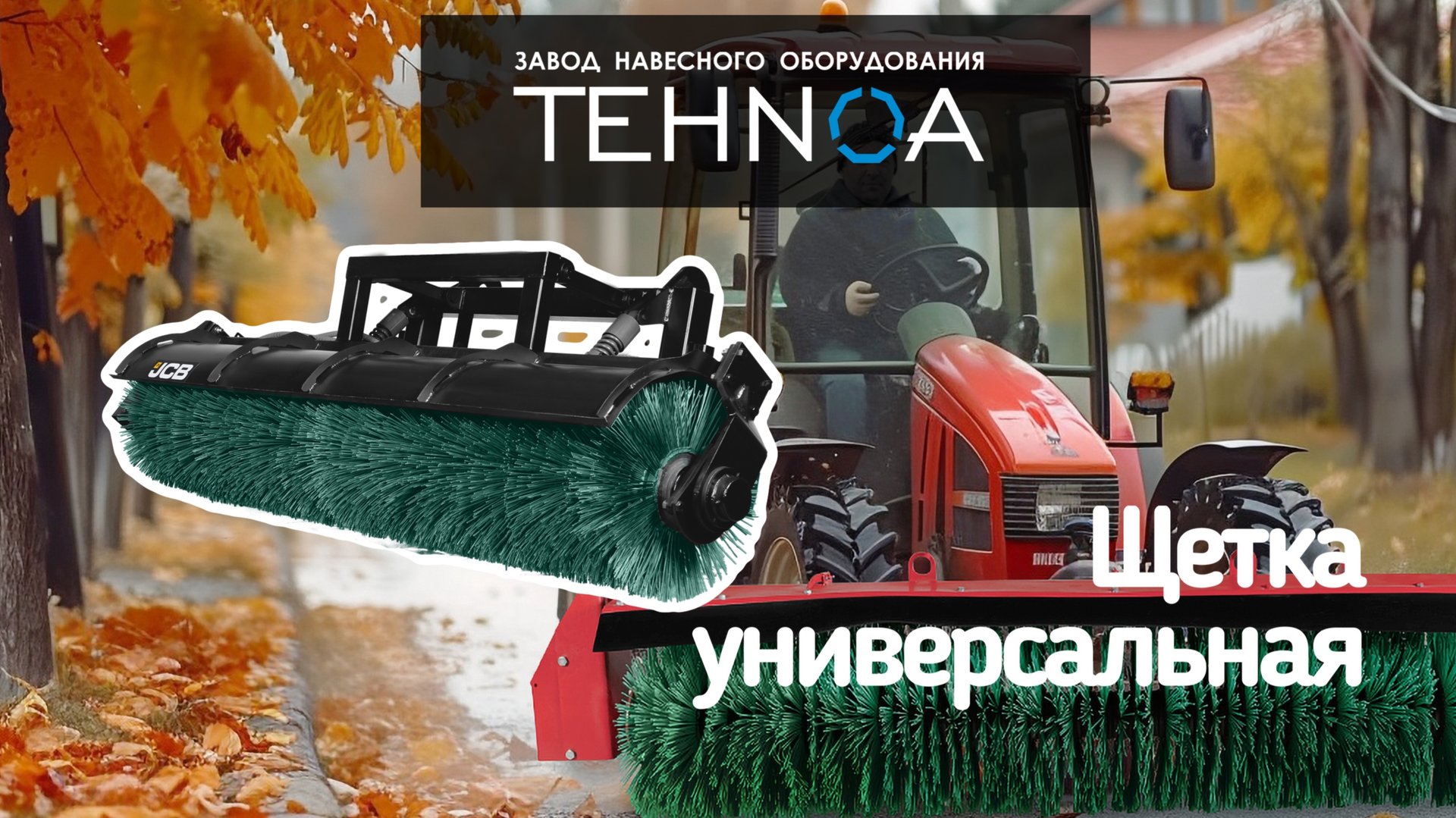 Щетка для погрузчика смотреть онлайн