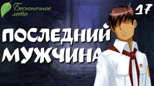 Последний мужчина / Бесконечное лето / Прохождение #17