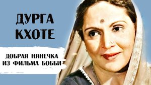 Дурга Кхоте пришла в кино от безысходности в 26 лет, чтобы прокормить детей и стала великой актрисой