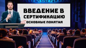 Введение в сертификацию. Что такое сертификация и зачем она нужна