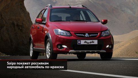 Saipa покажет россиянам народный автомобиль по-ирански | Новости с колёс №2435