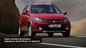 Saipa покажет россиянам народный автомобиль по-ирански | Новости с колёс №2435