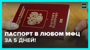 С 1 июля паспорт можно будет оформить в любом офисе МФЦ за пять дней – Москва 24