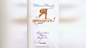 Е. Гюнтер «Я принцесса!». Флешбук