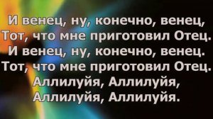 Небеса ожидают меня ....( И венец ну конечно венец )
