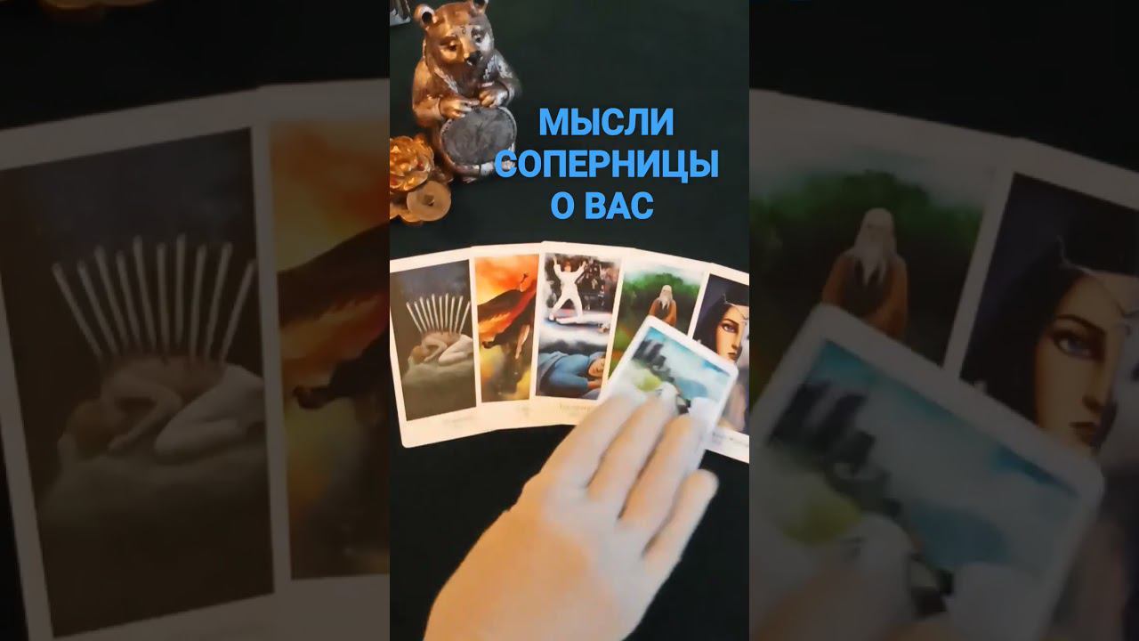 #мыслисоперницы #соперницатаро #соперница #еемысли #таросоперница #shortsvideo #shots #short #таро