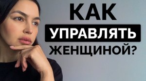 Женщина постоянно недовольна и обижается? ЗДЕСЬ РЕШЕНИЕ!