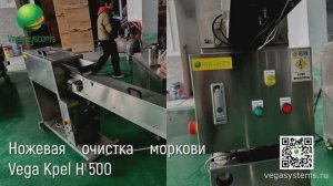 Полуавтоматическая машина для ножевая очистка моркови Vega Kpel H 500