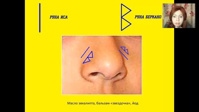 Лечение насморка с помощью рун смотреть онлайн
