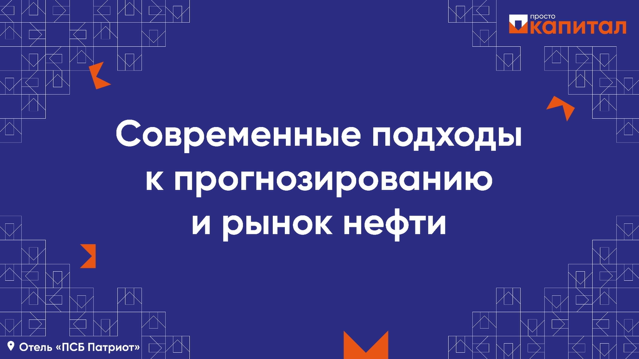 Современные подходы к прогнозированию и рынок нефти